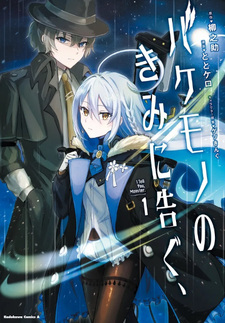 Bakemono no Kimi ni Tsugu