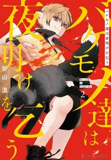 Bakemonotachi wa yoake wo kou