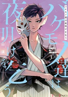 Bakemonotachi wa yoake wo kou