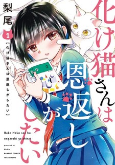 Bakeneko-san wa onegaeshi ga shitai