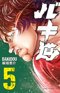 Baki-Dou (2018)