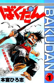 Bakudan