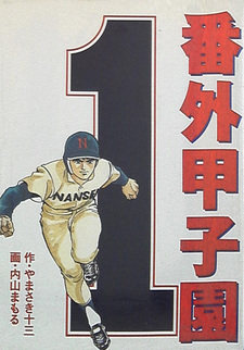 Bangai Kōshien