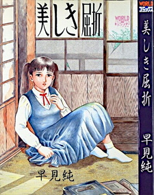 Utsukushiki Kussetsu