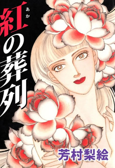 Beni no Sōretsu