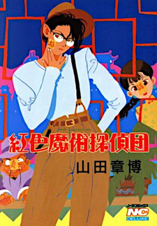Beniiro Majutsu Tanteidan