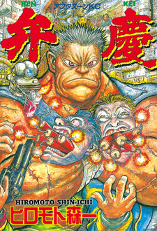 Benkei (Shinichi Hiromoto)