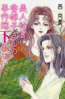 Bijin Hisho Katsuko-san no Jikenbo