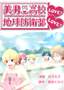 Binan Koukou Chikyuu Boueibu LOVE! LOVE!