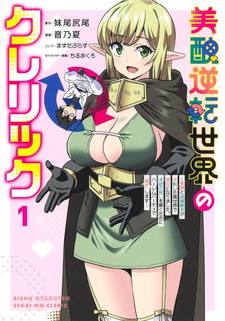 Bishū Gyakuten Sekai no Cleric ~Bishū to Teisoukannen ga Gyakutenshita Isekai de Sōryo ni Narimashita. Inyoku no Noroi wo Toku Tame ni Harem Party de "Gishiki" Shimasu~