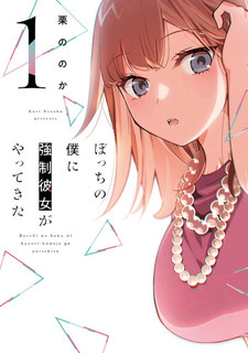 Bocchi no Boku ni Kyōsei Kanojo ga Yattekita