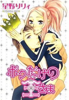 Boku Dake no Ō-sama