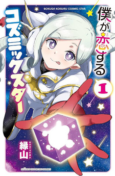 Boku ga Koisuru Cosmic Star