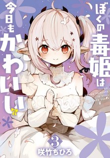 Boku no Dokuhime wa Kyou mo Kawaii