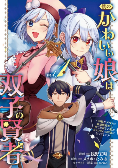 Boku no Kawaii Musume wa Futago no Kenja (Manga) | AnimeClick.it