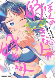 Boku no Suki na Hito ga Suki na Hito