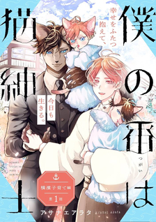 Boku no Tsugai wa Neko Shinshi: Yokohama Kosodate-hen