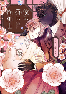 Boku no Tsugai wa Neko Shinshi: Yokohama Kosodate-hen
