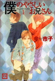 Boku no Yasashii Onii-san