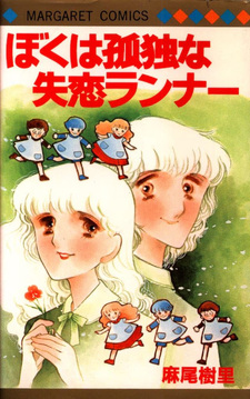 Boku wa Kodoku na Shitsuren Runner