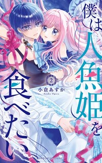 Boku wa Ningyo-hime o Tabetai