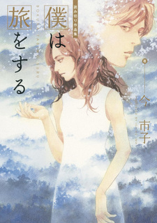 Boku wa Tabi o Suru