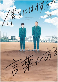 Bokura ni wa bokura no kotoba ga aru