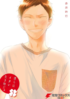 Bokura wa Itai Ikimono da