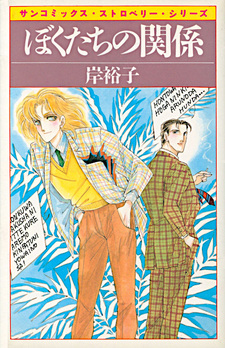 Bokutachi no Kankei