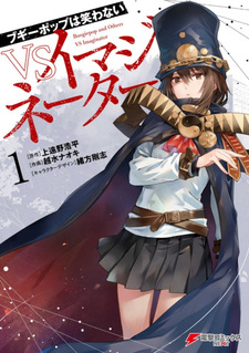 Boogiepop wa Warawanai: VS Imaginator