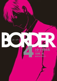 Border (Kazuki Kaneshiro)