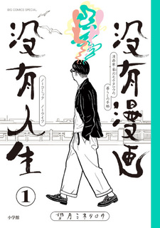 Botsuyū Manga Botsuyū Jinsei - No Comic No Life