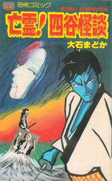 Bōrei! Yotsuya Kaidan
