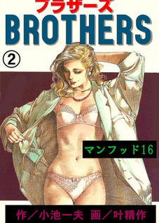 Brothers (Kazuo Koike)