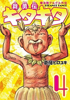 Mahoujin Guru Guru Gaiden: Buyuuden Kita Kita
