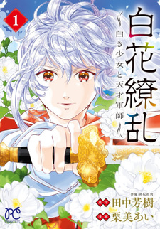 Byakka Ryōran: Shiroki Shōjo to Tensai Gunshi