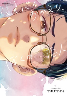 Bye Bye Okaeri, Boku no Koibito