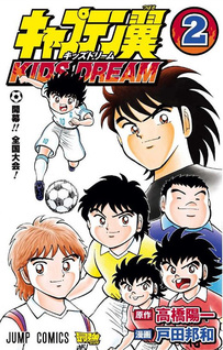 Captain Tsubasa KIDS DREAM