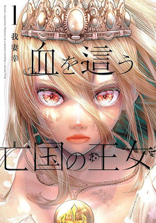 Chi wo Hau Bōkoku no Ōjo