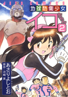 Chikyuu Bouei shoujo Iko-chan