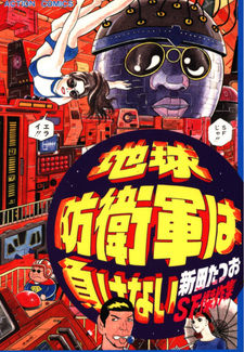 Chikyū Bōeigun wa Makenai