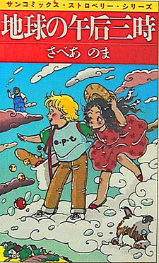 Chikyū no Gogo Sanji