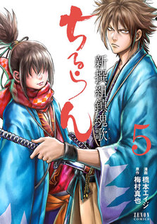 Chiruran: Shinsengumi Chinkonka