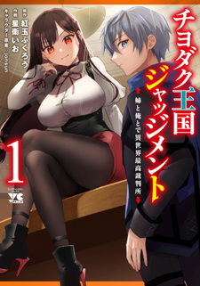 Chiyodaku Ōkoku Judgment - Ane to Ore to de Isekai Saikō Saibansho