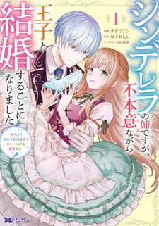 Cinderella no Ane desu ga, Fuhoninagara Ōji to Kekkon suru Koto ni narimashita - Migawari Ōtaishi-hi wa Rikyū de Slow Life wo Mankitsu suru