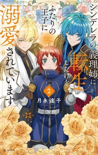 Cinderella no Giri Ane ni Tensei shitakedo Futari no Ouji ni Dekiaisareteimasu