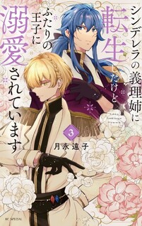 Cinderella no Giri Ane ni Tensei shitakedo Futari no Ouji ni Dekiaisareteimasu