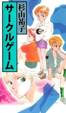 Circle Game (Yuuko Sugiyama)