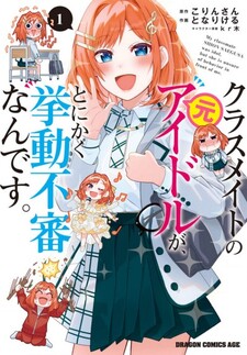 Classmate no Moto Idol ga, Tonikaku Kyodou Fushin Nan desu