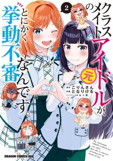 Classmate no Moto Idol ga, Tonikaku Kyodou Fushin Nan desu